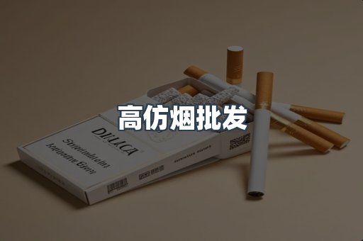 高仿烟批发
